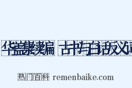 华盖集续编·古书与白话反义词是什么意思的图片